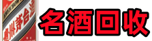 雅江县客聚名酒回收店